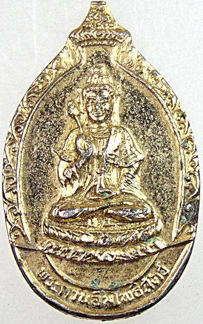 ๒๐ เหรียญพระโพธิ์สัตว์กวนอิม วัดมหาธาตุฯ เพชรบุรี