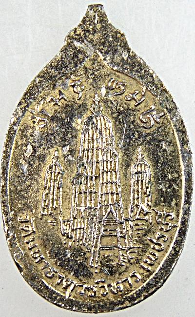 ๒๐ เหรียญพระโพธิ์สัตว์กวนอิม วัดมหาธาตุฯ เพชรบุรี