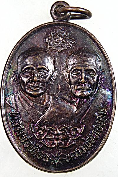 ๒๐ เหรียญหลวงพ่อเทียน หลวงพ่อทองสุข วัดโตนดหลวง จ เพชรบุรี