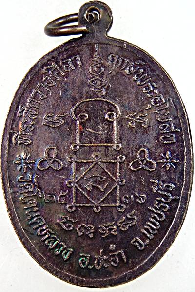 ๒๐ เหรียญหลวงพ่อเทียน หลวงพ่อทองสุข วัดโตนดหลวง จ เพชรบุรี