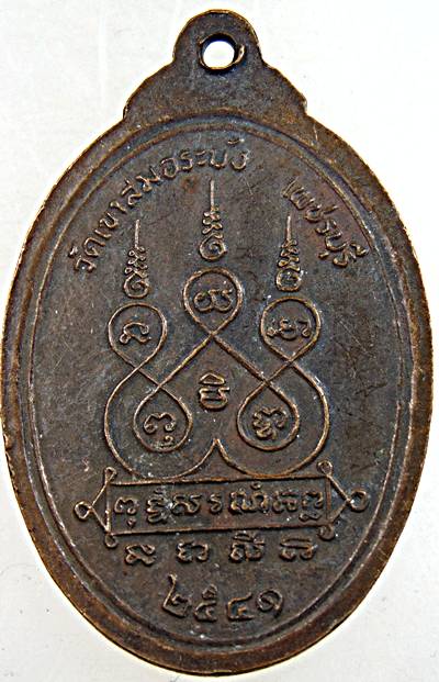 ๒๐ เหรียญหลวงพ่อนวม วัดเขาสมอระบัง จ.เพชรบุรี (ศิษย์หลวงพ่อคง วัดบางกะพ้อม)