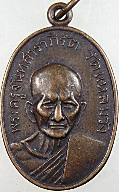 ๒๐ เหรียญพระครูจันทสาราภิรัต วัดแหลมวัง สงขลา