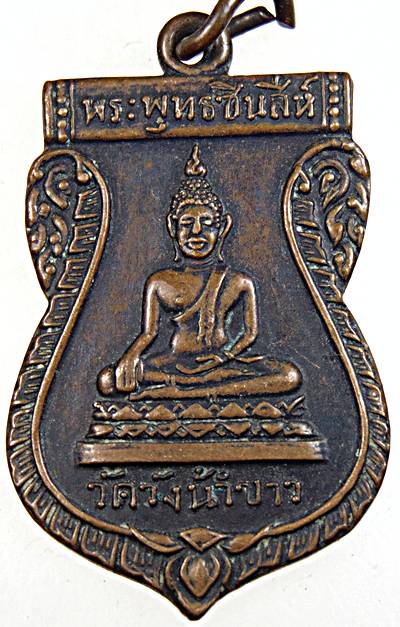 เหรียญพระพุทธชินสีห์ วัดวังน้ำขาว (หลวงพ่อเงิน วัดดอนยายหอม นครปฐม) ปลุกเสก