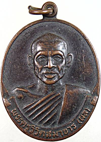 ๒๐ เหรียญหลวงพ่อผล วัดหนองแขม เพชรบุรี