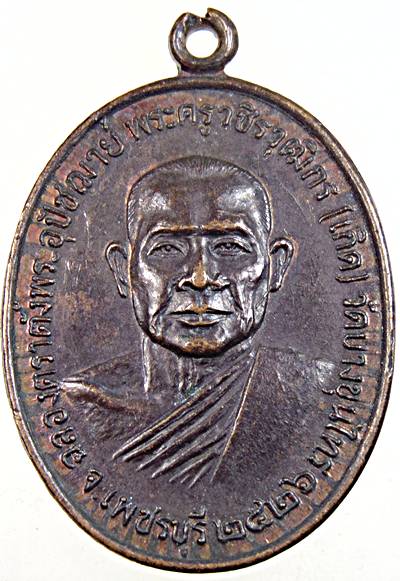  เหรียญหลวงพ่อเกิด วัดบางขุนไทร เพชรบุรี ปี ๒๖