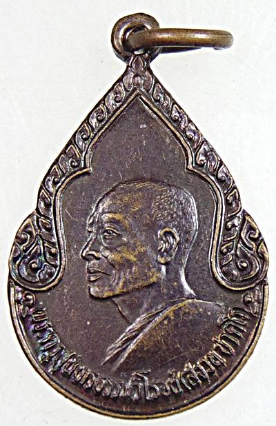 ๒๐ เหรียญหลวงพ่อสงวน วัดเนรัญชราราม เพชรบุรี