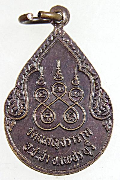 ๒๐ เหรียญหลวงพ่อสงวน วัดเนรัญชราราม เพชรบุรี