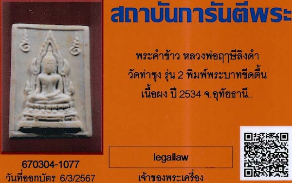 บัตรรับประกันพระแท้