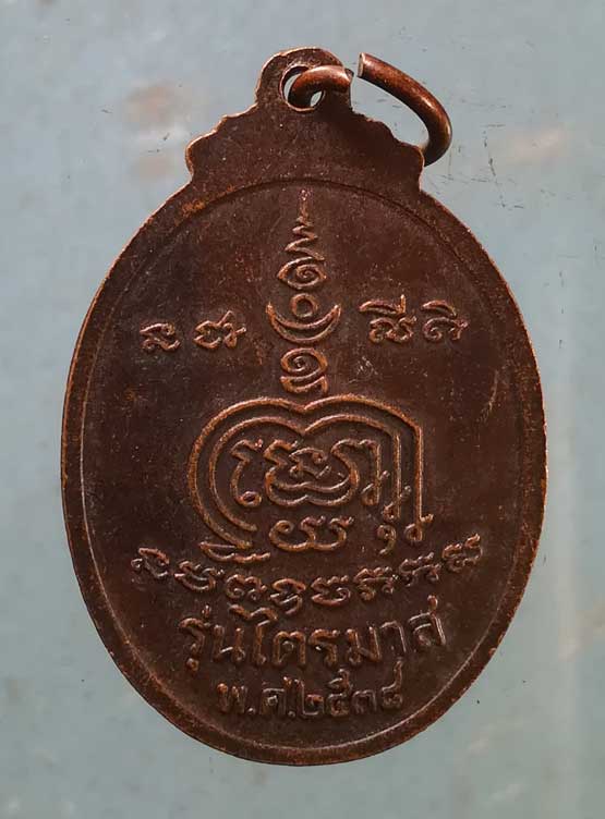 เหรียญไตรมาส38 หลวงพ่อดี วัดหนองจอก นครราชสีมา