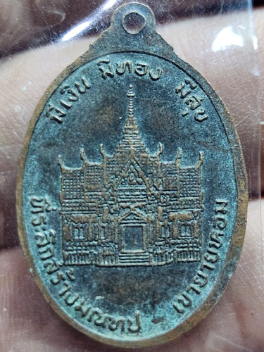 วัดบ้านไร่ นครราชสีมา เหรียญหลวงพ่อคูณ ที่ระลึกสร้างมณฑป เขายายหอม ปี 2536