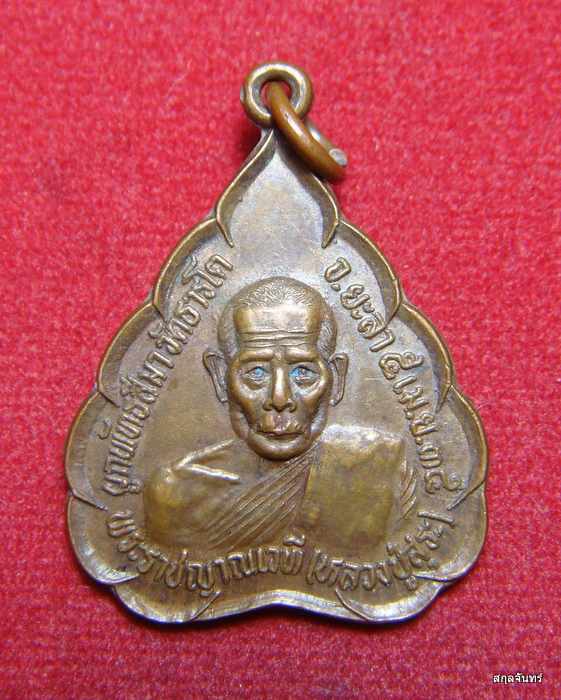 เหรียญหลวงปู่สุระ วัดสวนใหม่ ยะลา ปี 2535 