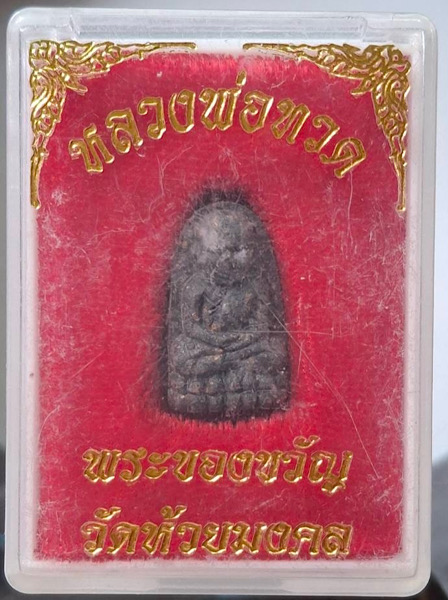 พระของขวัญ หลวงปู่ทวด วัดห้วยมงคล จ.ประจวบคีรีขันธ์ เนื้อว่านกากยายักษ์ กล่องเดิมๆ