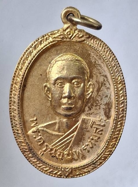 เหรียญรุ่นแรก หลวงพ่อนอบ วัดยาง อ.ศรีประจันต์ จ.สุพรรณบุรี ปี2517 เนื้อทองแดงกะไหล่ทอง