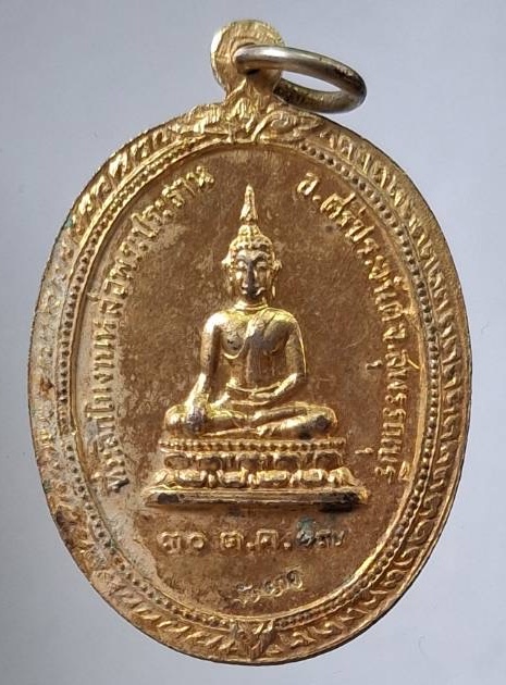 เหรียญรุ่นแรก หลวงพ่อนอบ วัดยาง อ.ศรีประจันต์ จ.สุพรรณบุรี ปี2517 เนื้อทองแดงกะไหล่ทอง