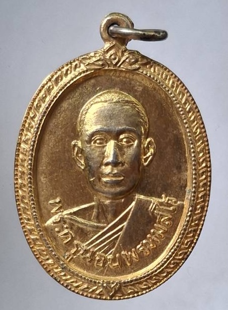 เหรียญรุ่นแรก หลวงพ่อนอบ วัดยาง อ.ศรีประจันต์ จ.สุพรรณบุรี ปี2517 เนื้อทองแดงกะไหล่ทอง