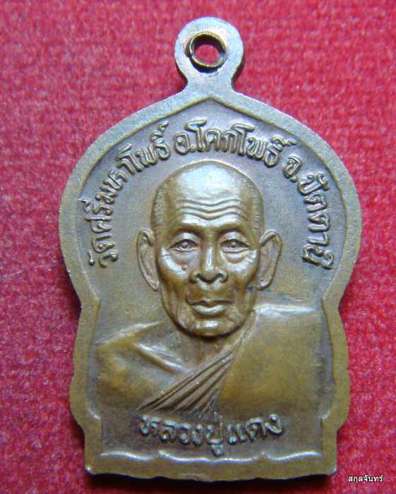 เหรียญพระประจำวันพฤหัสบดี หลวงพ่อแดง วัดศรีมหาโพธิ์ ปี 2539 อ.นอง ปลุกเสกไว้ครับ