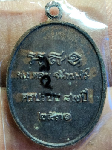 วัดถ้ำผาบิ้ง จ.เลย เหรียญหลวงปู่หลุย จันทสาโร  ครบรอบอายุ 87 ปี 2531