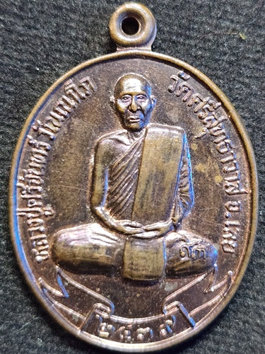 วัดศรีสุทธาวาส(เลยหลง) เลย เหรียญหลวงปู่ศรีจันทร์ รุ่นที่ระลึกกฐินพระราชทาน 2539