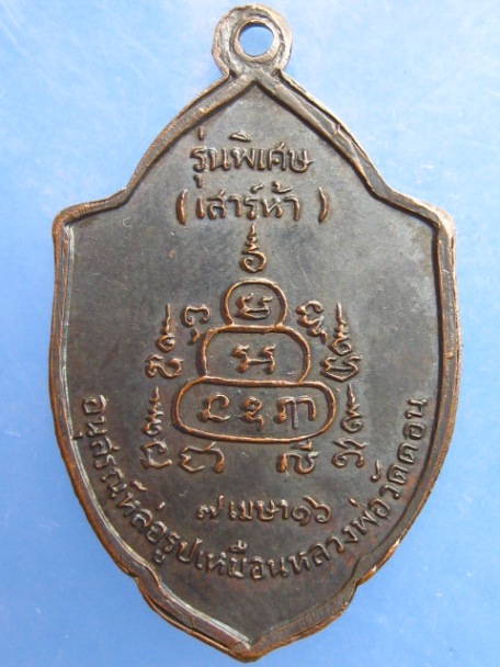 เหรียญหลวงพ่อกึ๋น วัดดอน หล่อรูปเหมือน ปี2516