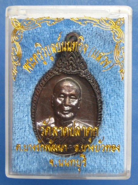 เหรียญหลวงพ่อแสวง วัดลาดปลาดุก จ.นนทบุรี