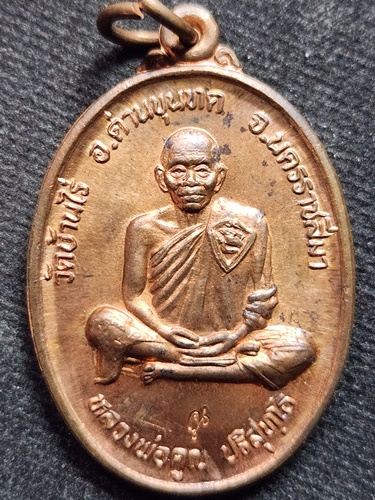 วัดบ้านไร่ นครราชสีม เหรียญ หลวงพ่อคูณ รุ่นสร้างหอการค้าจังหวัดนครนายก 2536