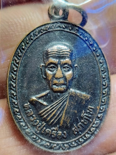 วัดสระกำแพงใหญ่ อุทุมพรพิสัย จ.ศรีษะเกษ เหรียญหลวงปู่เครื่อง ปี 2537