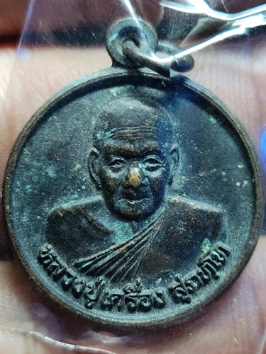 วัดสระกำแพงใหญ่ อ.อุทุมพรพิสัย จ.ศรีสะเกษ เหรียญ หลวงปู่เครื่อง รุ่นมหาลาภ เสาร์ 5 