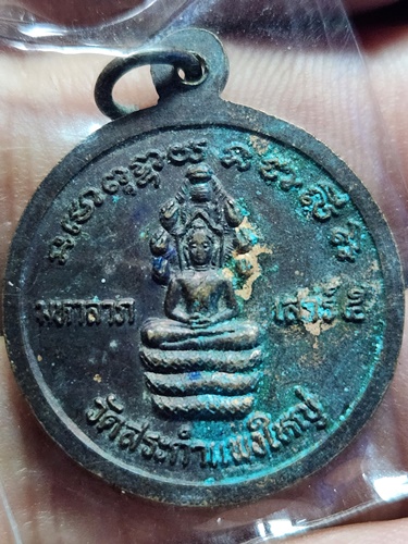 วัดสระกำแพงใหญ่ อ.อุทุมพรพิสัย จ.ศรีสะเกษ เหรียญ หลวงปู่เครื่อง รุ่นมหาลาภ เสาร์ 5 