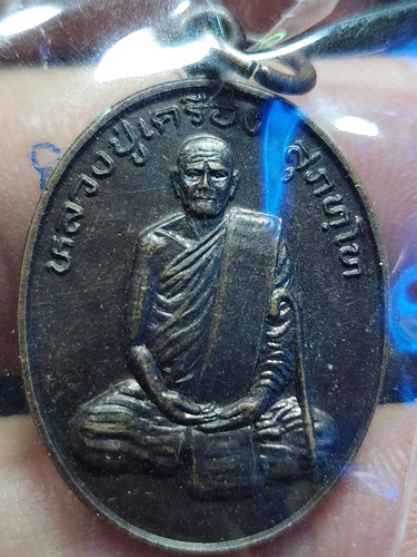 วัดสระกำแพงใหญ่ จ.ศรีสะเกษ เหรียญหลวงปู่เครื่อง รุ่นนายอำเภอวินัย ชวนประพันธ์ สร้าง 2532