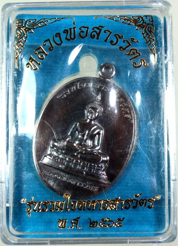 ๒๐ เหรียญหลวงพ่อสารวัตร รุ่นรวมใจทหารสารวัตร