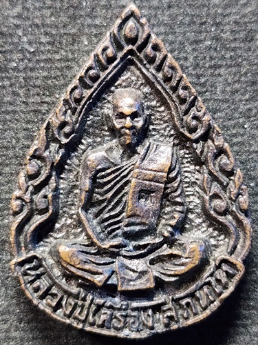 วัดสระกำแพงใหญ่ จ.ศรีสะเกษ เหรียญหล่อหยดนํ้า หลวงปู่เครื่อง 