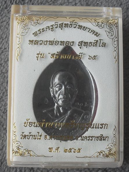 เหรียญสร้างบารมี ย้อนตำนานเหรียญรุ่นแรก หลวงพ่อทอง สุทธสีโล เนื้อทองแดงรมดำ หมายเลข ๑๐๒๒ พร้อมกล่องเ