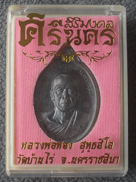 เหรียญศรีนคร หลวงพ่อทอง สุทธสีโล เนื้อทองแดงรมดำ หมายเลข ๔๗๐ พร้อมกล่องเดิม