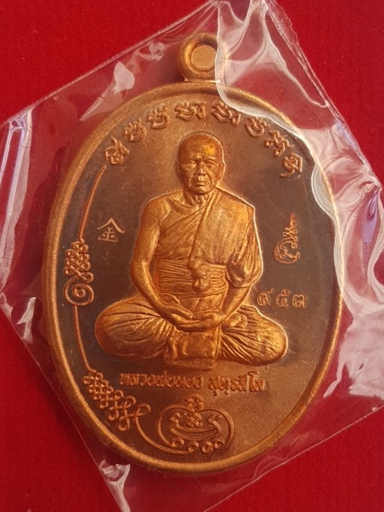เหรียญหลวงพ่อทอง รุ่นมนต์พระกาฬ เนื้อชนวนมนต์พระกาฬหลวงพ่อคูณ หมายเลข ๙๕๓ พร้อมกล่อง