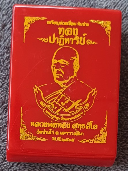 เหรียญห่วงเชื่อมหลวงพ่อทอง วัดบ้านไร่ รุ่นทองปาฏิหาริย์ เนื้อทองแดงซาติน หมายเลข ๒๑๘ พร้อมกล่อง
