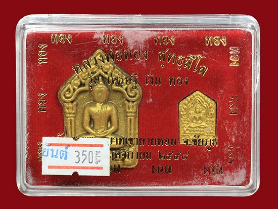 ขุนเเผนพรายกุมาร เศรษฐีเงินทอง หลวงพ่อทอง สุทธสีโล เนื้อดำปัดทอง หลังยันต์ ฝังตะกรุด-จีวร-พลอยเสก-