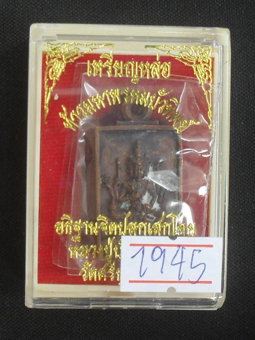 เหรียญท้าวมหาพรหม รุ่น"บัวทิพย์"หลวงปู่บัว ถามโก ปลุกเสกเดี่ยว เนื้อทองแดง หมายเลข ๑๙๔๕ พร้อมกล่อง
