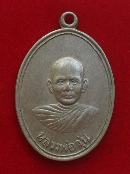 เหรียญหลวงพ่อวุ่น วัดหนองแก้ว ปี 2512