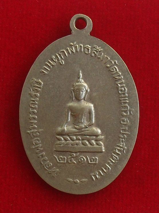 เหรียญหลวงพ่อวุ่น วัดหนองแก้ว ปี 2512