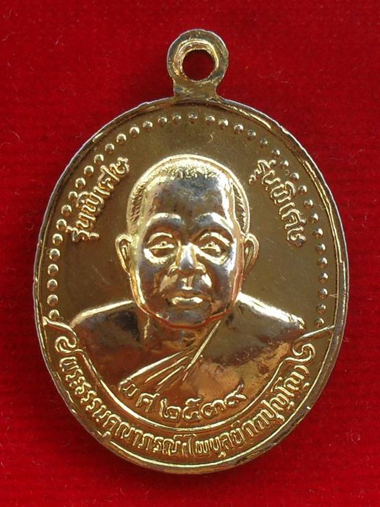 เหรียญหลวงปู่เปลี่ยน หรือหลวงพ่อวัดใต้ รุ่นพิเศษหลังเจ้าคุณไพบูลย์ วัดใต้ กาญจนบุรี