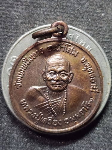 วัดเทพสิงหาร จ.อุดรธานี เหรียญ ทภ.๒ หลวงปู่เครื่อง ธัมมจาโร  ปี 2520