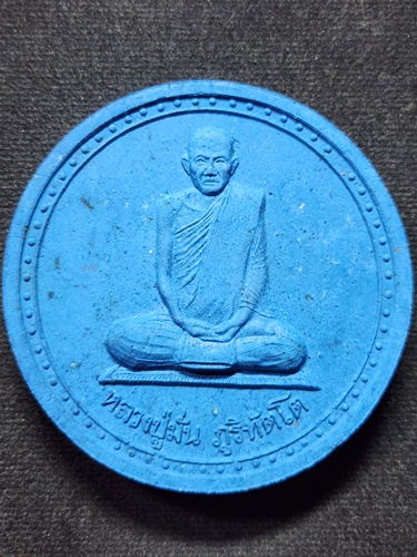 วัดป่าบ้านตาด จ.อุดรธานี พระผง จัมโบ้ หลวงปู่มั่น หลวงตามหาบัว  ปี2549 เนื้อผงสีฟ้า