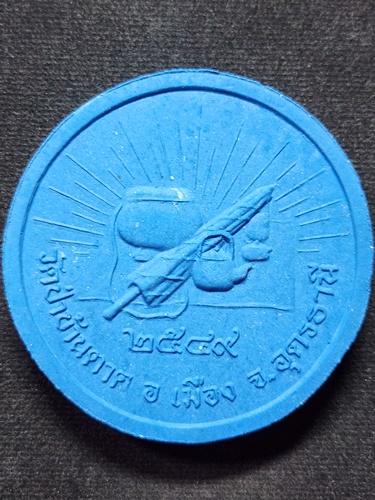 วัดป่าบ้านตาด จ.อุดรธานี พระผง จัมโบ้ หลวงปู่มั่น หลวงตามหาบัว  ปี2549 เนื้อผงสีฟ้า