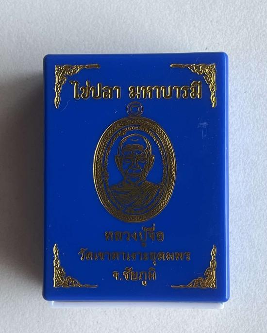 หลวงปู่จื่อ วัดเขาตาเงาะอุดมพร จ.ชัยภูมิ หลวงปู่จือ รุ่นไข่ปลามหาบารมี เลข 8