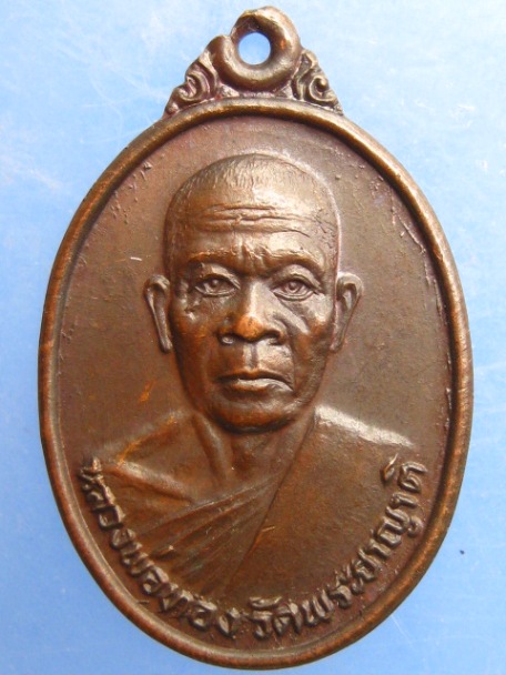 เหรียญหลวงพ่อทอง วัดพระยาญาติ จ.สมุทรสงคราม ปี2526