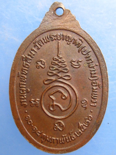 เหรียญหลวงพ่อทอง วัดพระยาญาติ จ.สมุทรสงคราม ปี2526