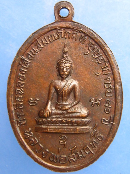 เหรียญหลวงพ่อขวัญ หลัง หลวงพ่อสัมฤทธิ์ วัดดิสหงษาราม(มักกะสัน)