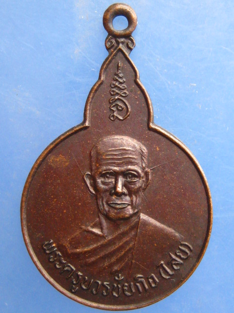 เหรียญหลวงพ่อไสย วัดเขาตำบล จ.ลพบุรี ปี2536
