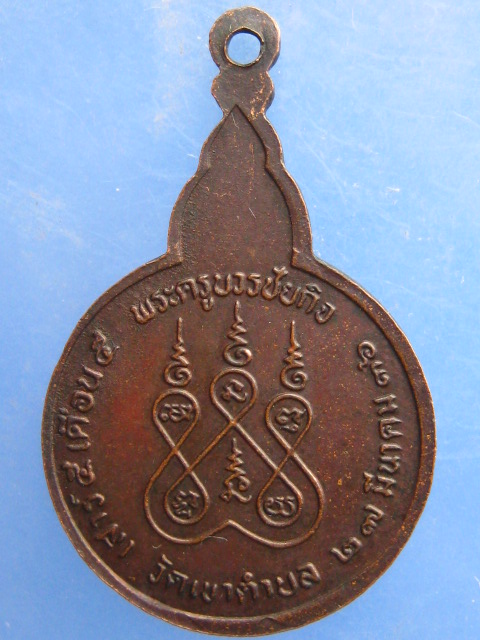 เหรียญหลวงพ่อไสย วัดเขาตำบล จ.ลพบุรี ปี2536