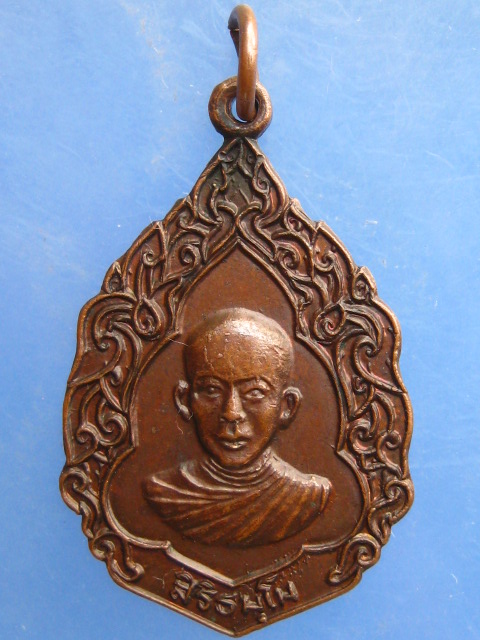 เหรียญหลวงพ่อสมพงศ์ วัดสิงห์ทองพรหมาวาส จ.ชลบุรี รุ่น 1 ปี2519